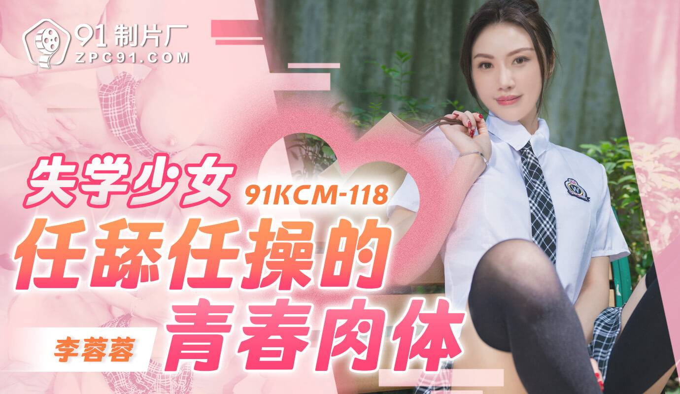 91KCM-118 Fuck my nymphomaniac girlfriend