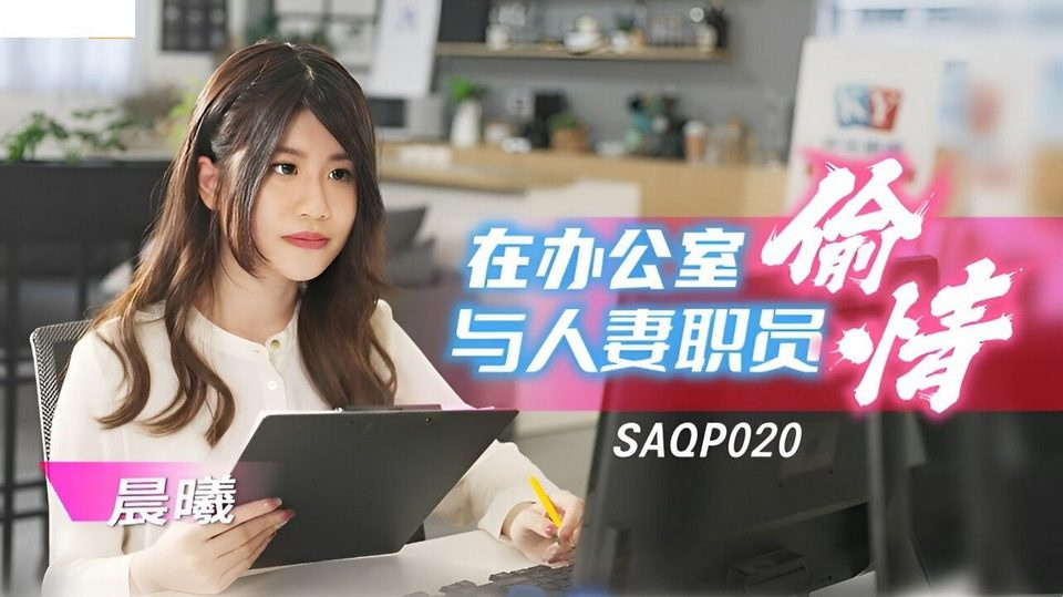 SA-SAQP-020 My lewd colleague